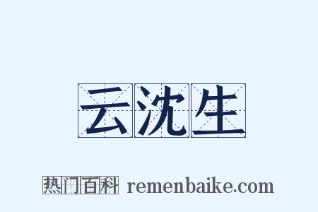 云沈生是什么意思的图片